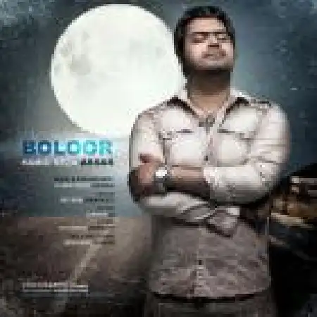 دانلود اهنگ حمیدرضا عصار بلور