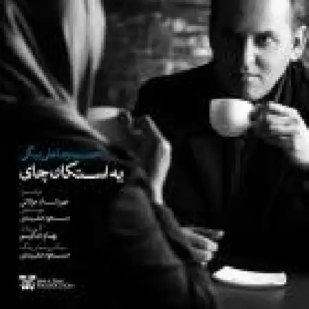 دانلود اهنگ حمیدرضا علی بیگی یه استکان چای