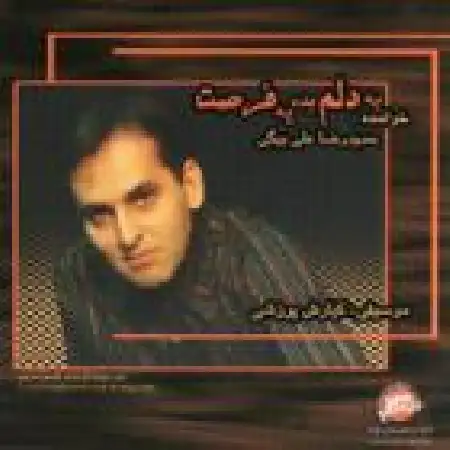 دانلود اهنگ حمیدرضا علی بیگی بوی بارون