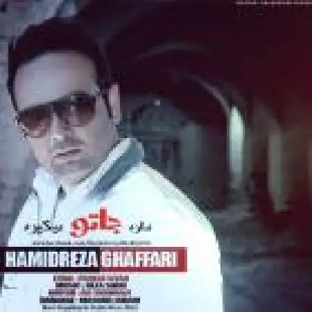 دانلود اهنگ حمیدرضا غفاری داره جاتو میگیره