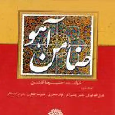 دانلود اهنگ حمیدرضا گلشن ضامن آهو