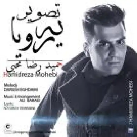 دانلود اهنگ حمیدرضا معقولی حمید با حضور بدمست