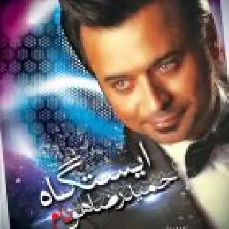 دانلود اهنگ حمیدرضا هونام ایستگاه