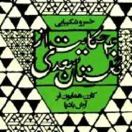 دانلود اهنگ خسرو شکیبایی پادشاهی که به کشتن اسیری اشارت کرد...