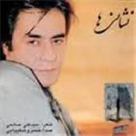 دانلود آلبوم نشانی ها از خسرو شکیبایی
