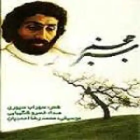 دانلود اهنگ خسرو شکیبایی غربت