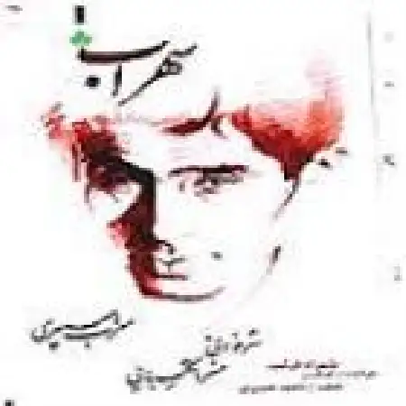 دانلود اهنگ خسرو شکیبایی سهراب هفت ساله