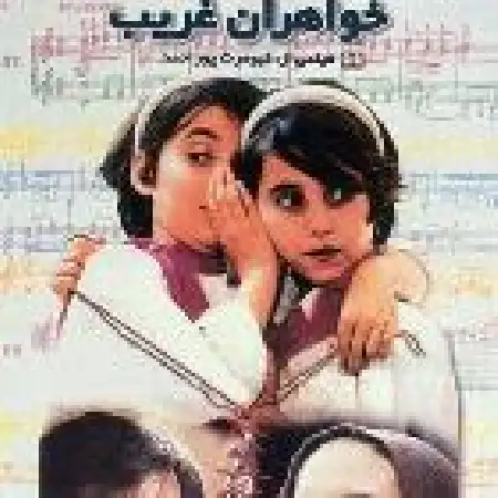 دانلود آلبوم خواهران غریب از خسرو شکیبایی