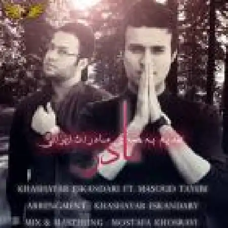 دانلود اهنگ خشایار اسکندری مادر با حضور مسعود طیبی