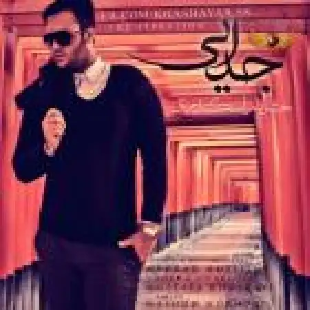 دانلود اهنگ خشایار اسکندری جدایی