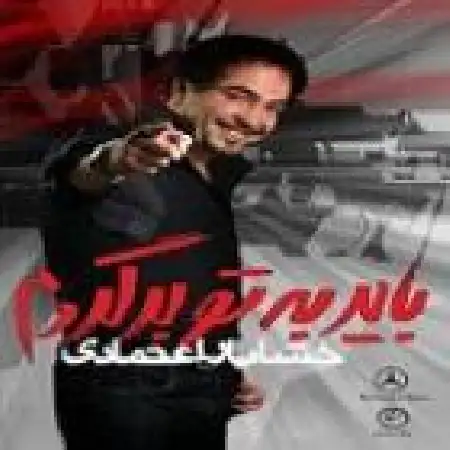 دانلود آلبوم باید به تو برگردم از خشایار اعتمادی