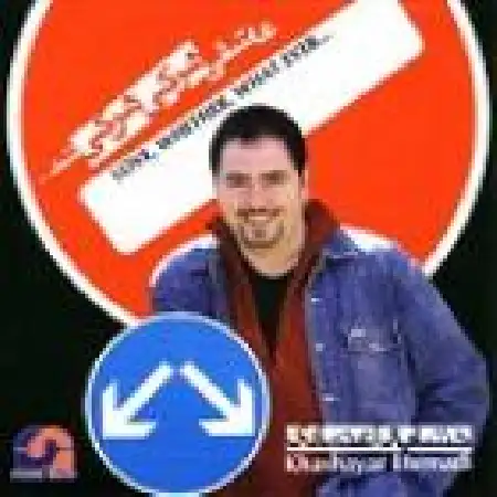 دانلود اهنگ خشایار اعتمادی دردسر