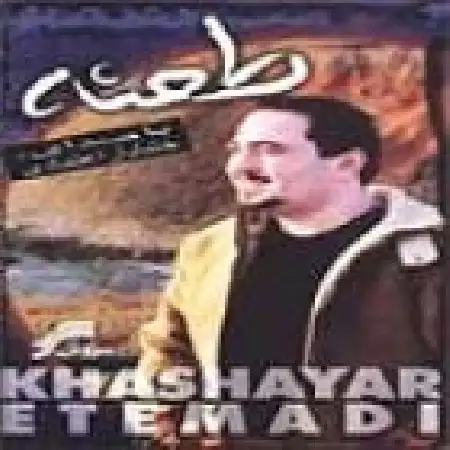 دانلود آلبوم طعنه از خشایار اعتمادی