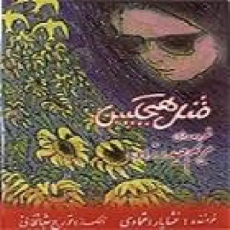 دانلود آلبوم مثل هیچکس از خشایار اعتمادی