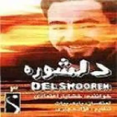 دانلود اهنگ خشایار اعتمادی بهونه