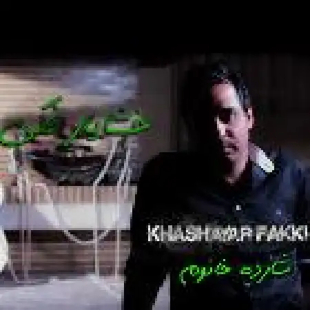 دانلود اهنگ خشایار فکی شازده خانوم