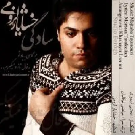 دانلود اهنگ خشایار لزومی سادگی