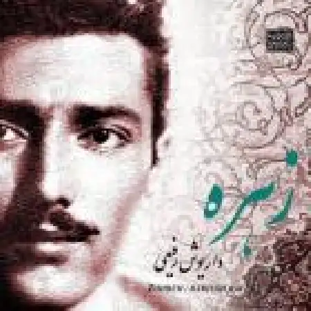 دانلود آلبوم زهره از داریوش رفیعی