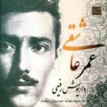 دانلود آلبوم عمر عاشقی از داریوش رفیعی