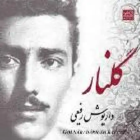 دانلود اهنگ داریوش رفیعی شاید من