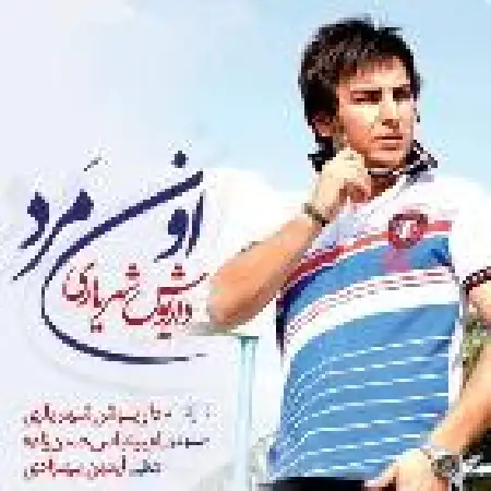 دانلود اهنگ داریوش شهریاری اون مرد