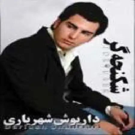 دانلود اهنگ داریوش شهریاری مگه یادم میره