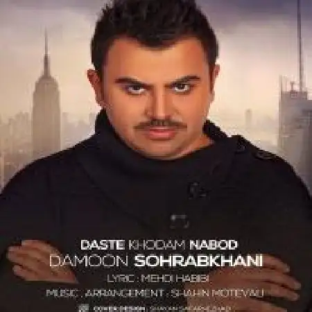 دانلود اهنگ دامون سهراب خانی دست خودم نبود