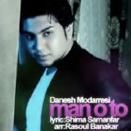 دانلود اهنگ دانش مدرسی منو تو