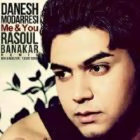 دانلود اهنگ دانش مدرسی منو تو (ریمیکس)