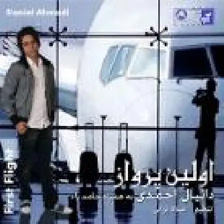 دانلود اهنگ دانیال احمدی وقتی عکستو میبینم