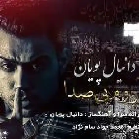 دانلود اهنگ دانیال پویان آروم و بی صدا