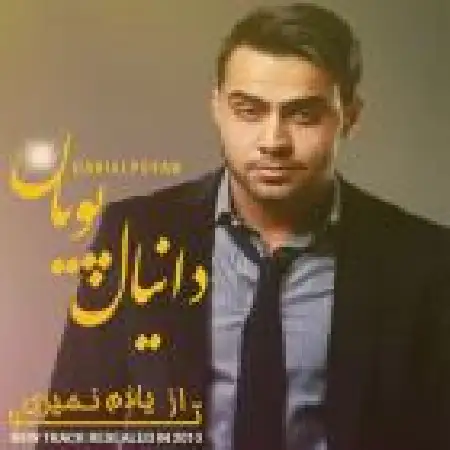 دانلود اهنگ دانیال پویان حال و روز من