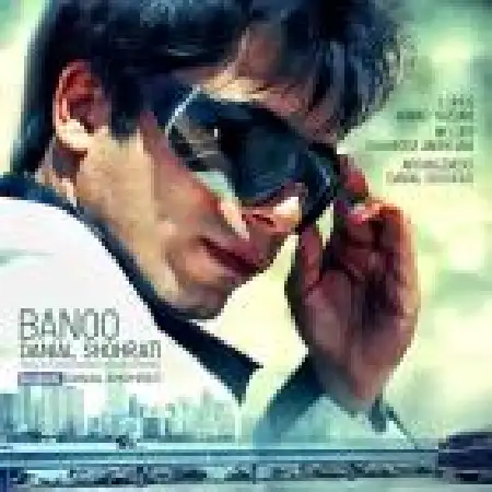 دانلود اهنگ دانیال شهرتی بانو