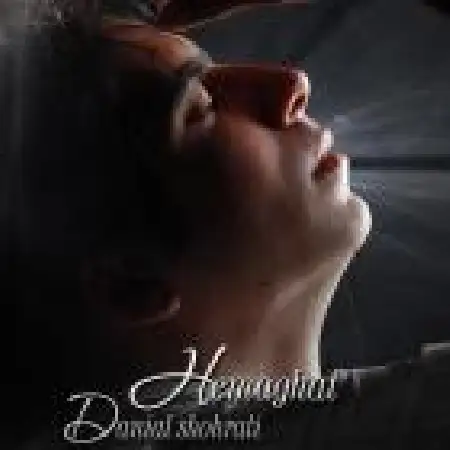 دانلود اهنگ دانیال شهرتی حماقت