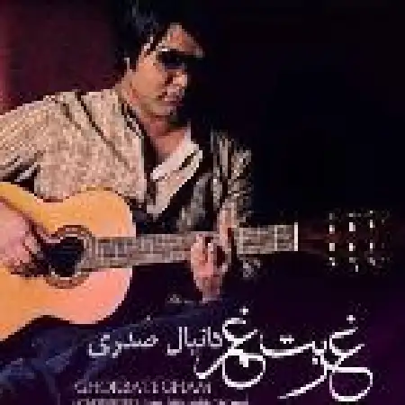 دانلود اهنگ دانیال صدری غربت غم