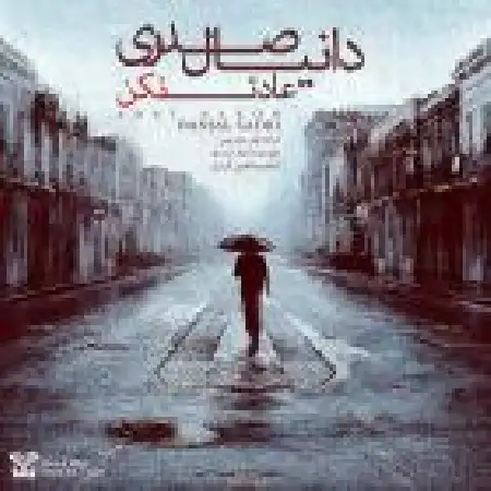 دانلود اهنگ دانیال صدری عادت نکن