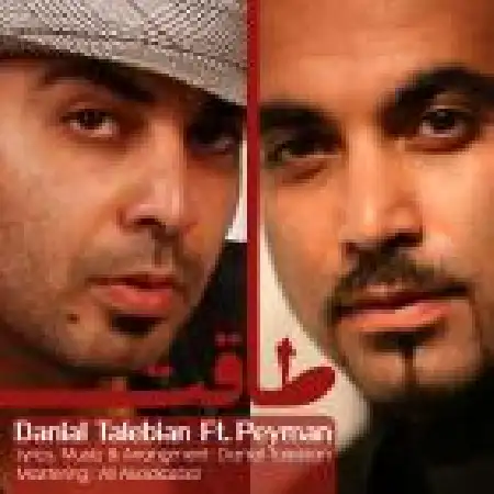 دانلود اهنگ دانیال طالبیان طاقت با حضور پیمان
