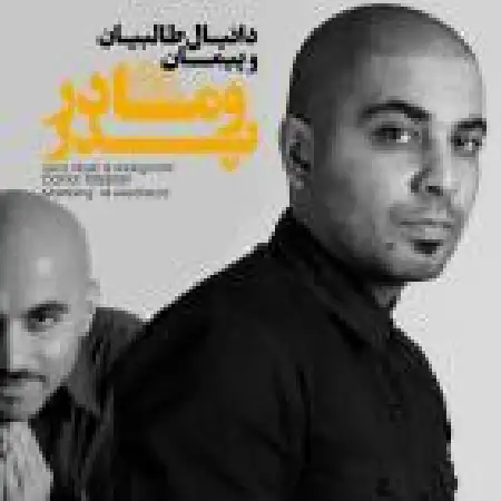 دانلود اهنگ دانیال طالبیان پدر و مادر با حضور پیمان