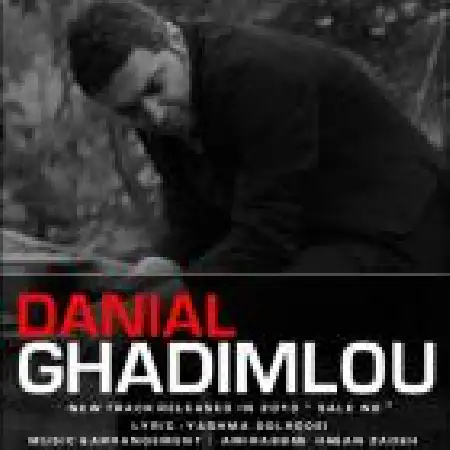 دانلود اهنگ دانیال قدیم لو سال نو