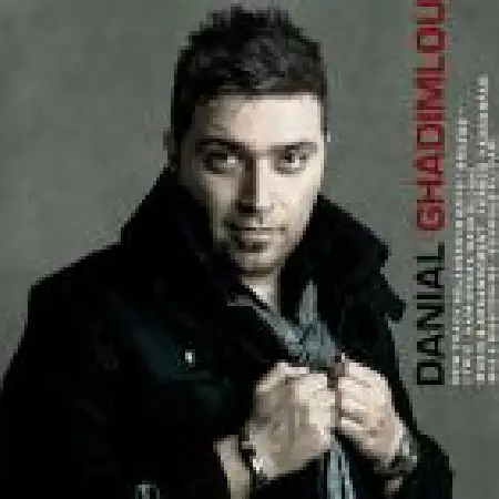 دانلود اهنگ دانیال قدیم لو آرزو