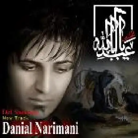 دانلود اهنگ دانیال نریمانی دل شکسته