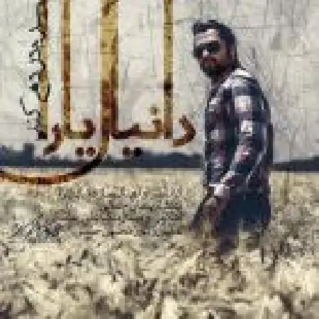 دانلود اهنگ دانیال یارا سرم درد میکنه