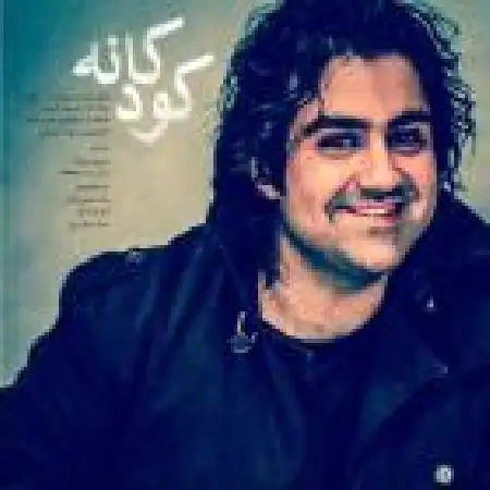 دانلود اهنگ دانیم کودکانه