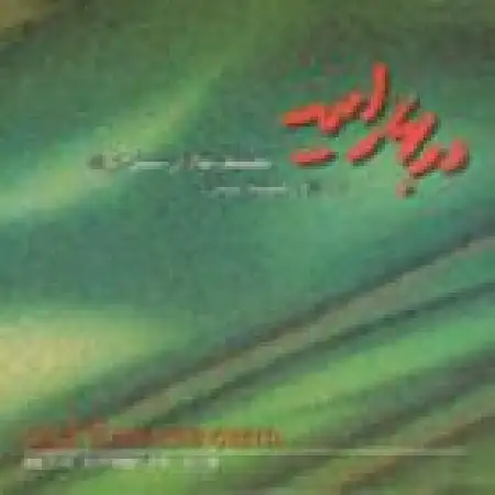 دانلود اهنگ داود آزاد آتش دل