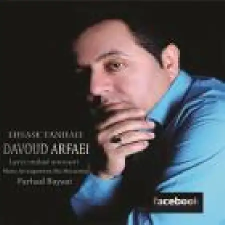 دانلود اهنگ داود ارفعی احساس تنهایی