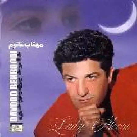 دانلود اهنگ داود بهبودی گفتم بیا