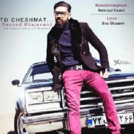 دانلود اهنگ داود خواجه وند تو چشمات