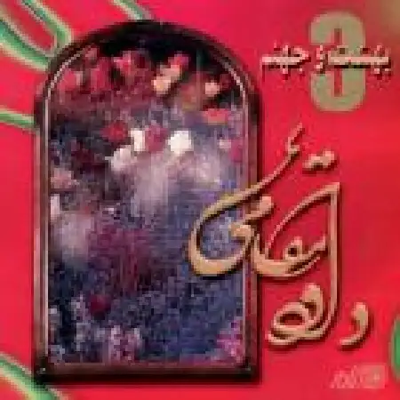 دانلود آلبوم بهشت و جهنم از داود مقامی