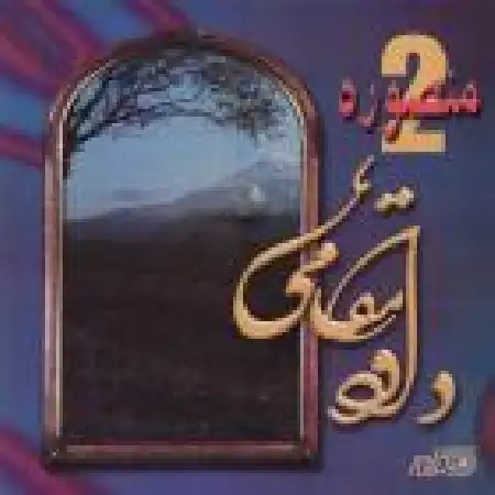 دانلود اهنگ داود مقامی قاصد عشق فریده