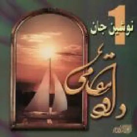 دانلود اهنگ داود مقامی مهری